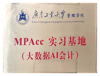 MPACC實(shí)習(xí)基地